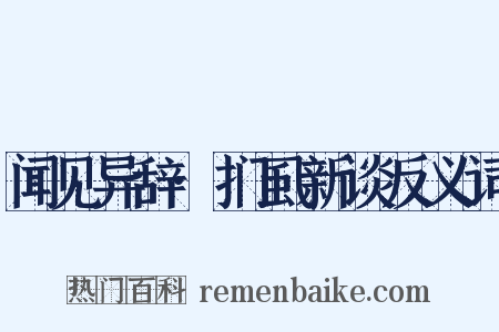 闻见异辞·扪虱新谈反义词是什么意思的图片